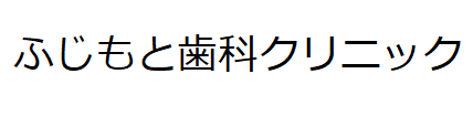 ふじもと歯科クリニック